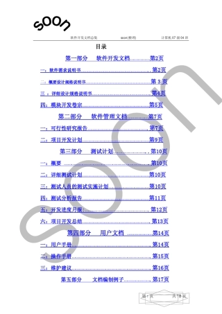 软件开发文档总集(软件开发文档包括软件需求说明书、数据要求说有书、概要设计说明书、详细设计说明书、可