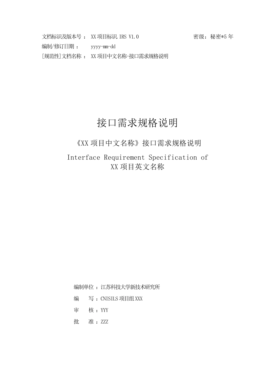 软件开发文档模板GF接口需求规格说明(GJB438B2009)2785_第1页