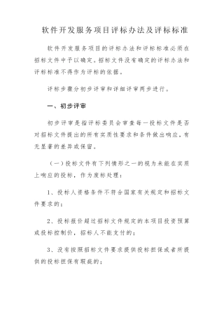 软件开发服务项目评标办法及评标标准