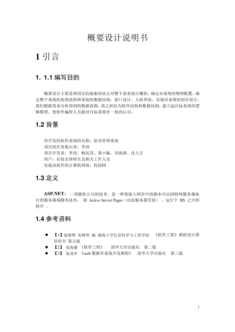 软件开发概要设计说明书_第1页