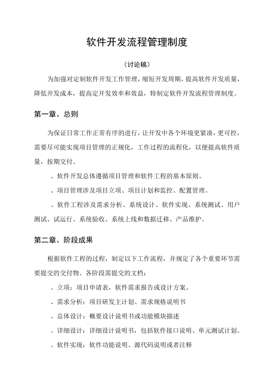 软件开发流程管理制度_第1页