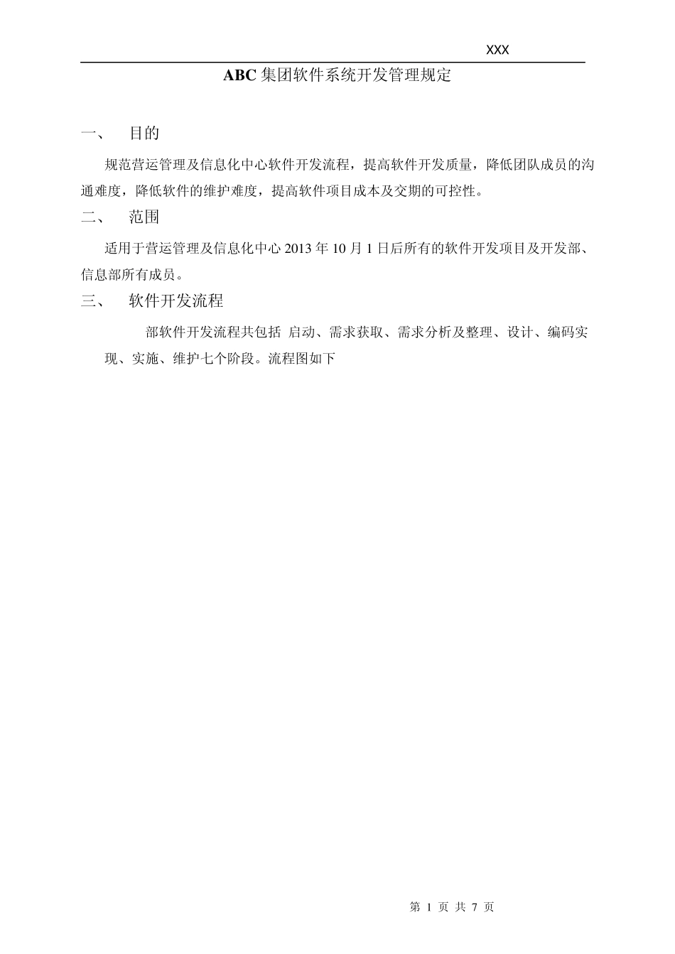 软件开发流程管理规定_第1页