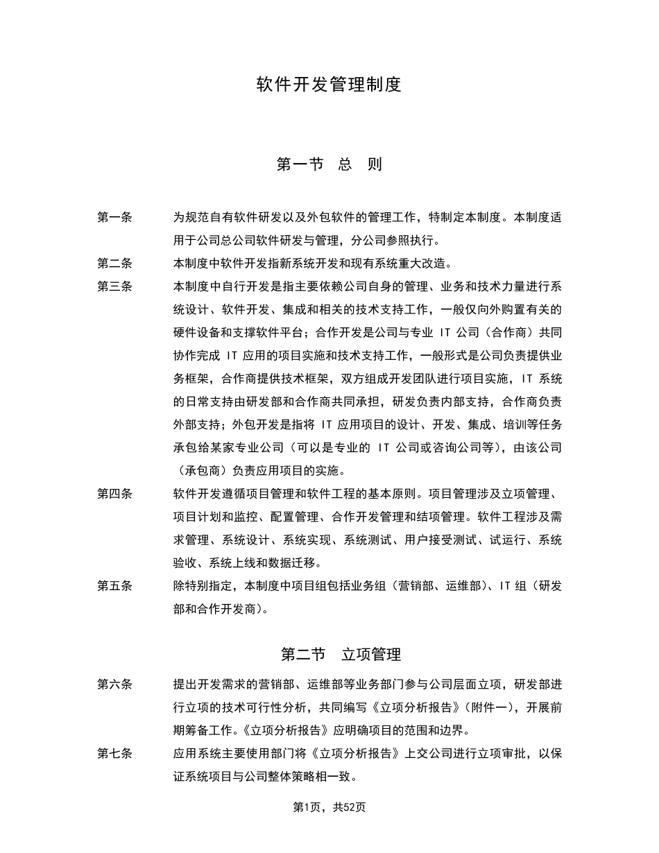 软件开发的具体流程与管理制度详解_第1页