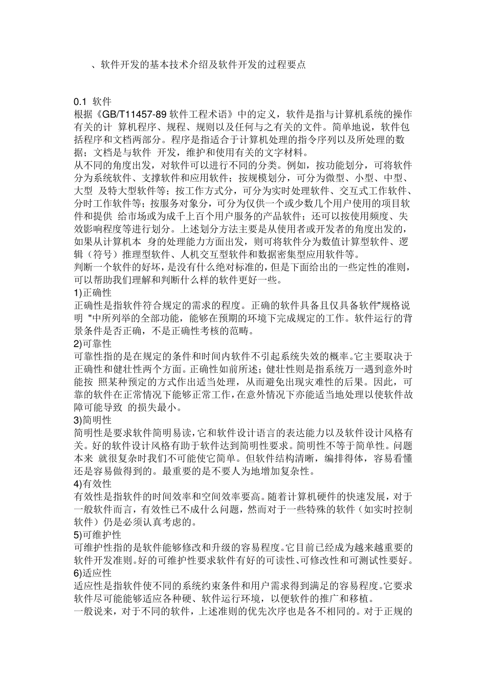 软件开发的基本技术介绍及软件开发的过程要点_第1页