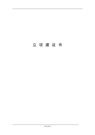 软件开发立项建议书