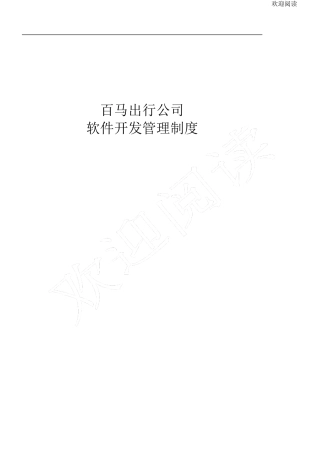 软件开发管理管理办法