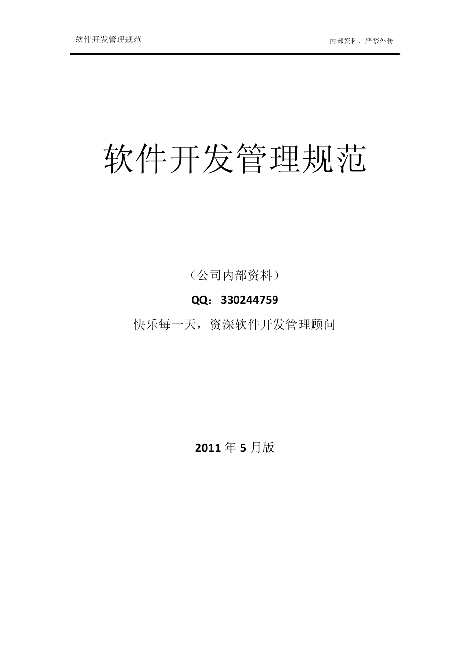 软件开发管理规范_第1页