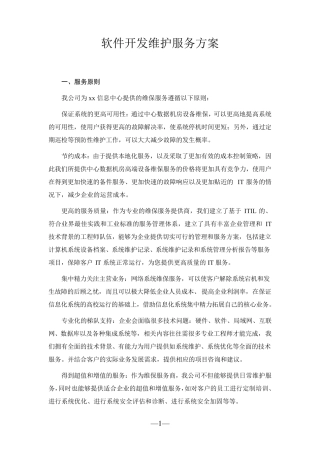 软件开发维护服务方案
