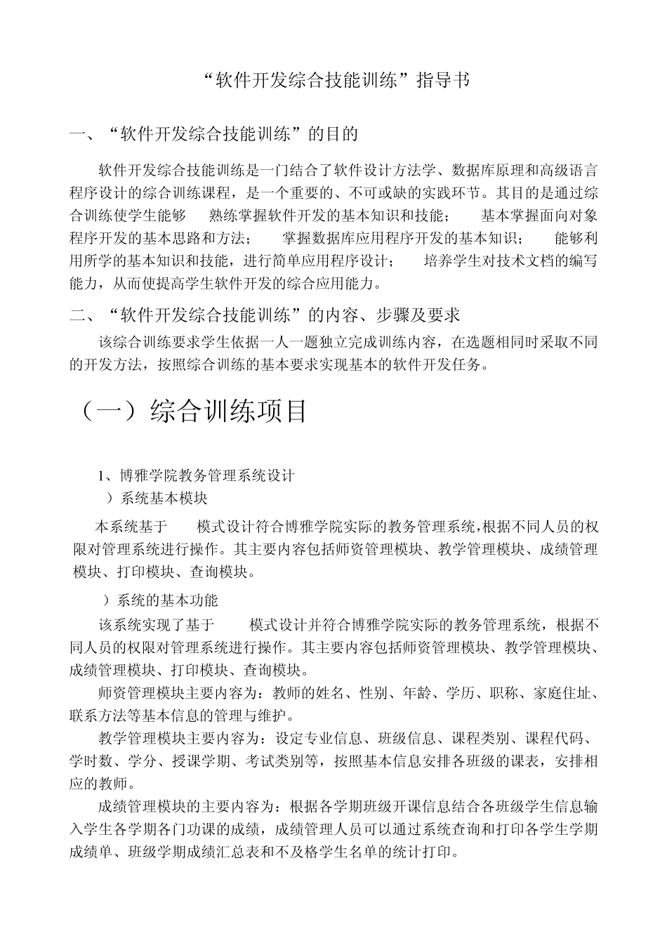 软件开发综合技能训练实践指导书0912_第1页