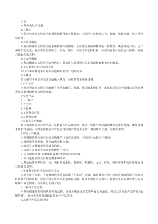 软件开发计划(SDP)