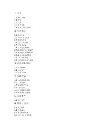 软件开发计划书ISR