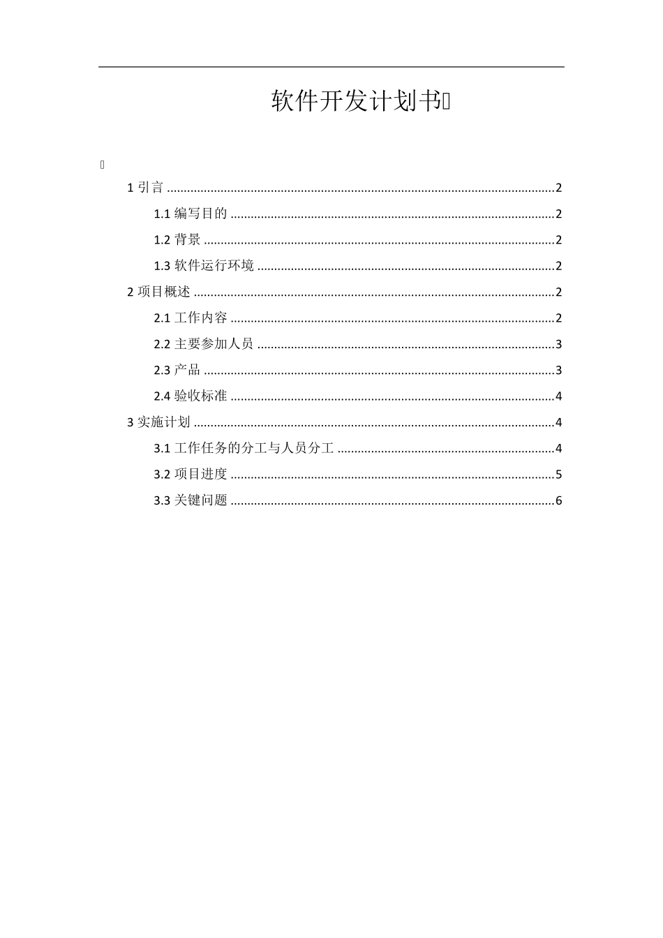 软件开发计划书_第1页