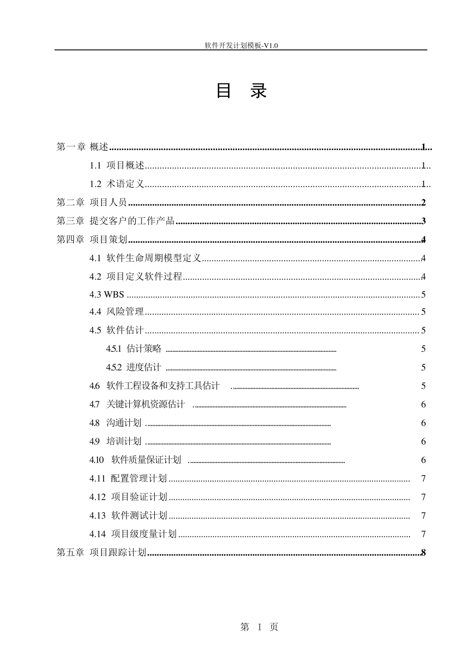 软件开发计划模板V1.0_第3页