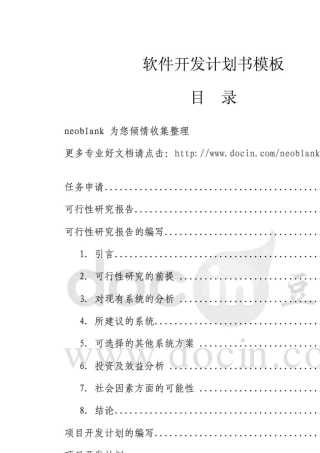 软件开发计划书模板