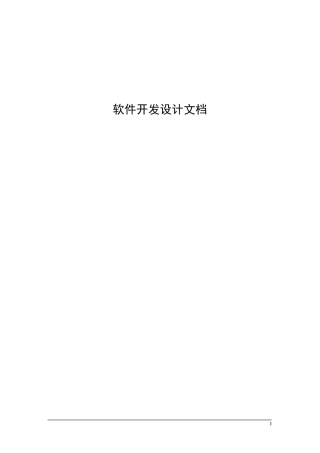 软件开发设计文档模板