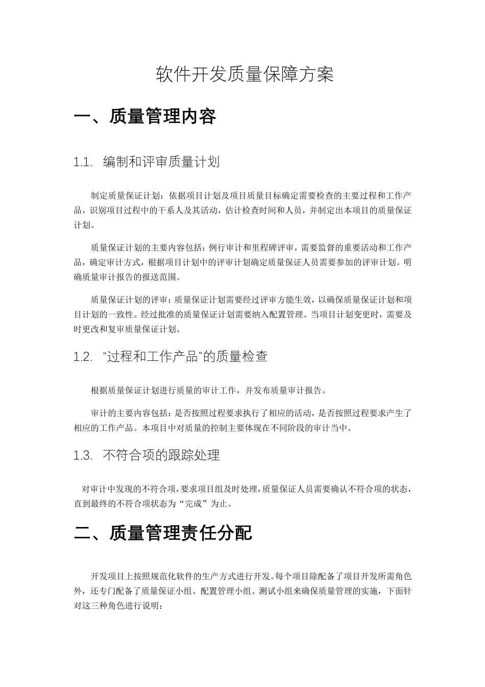 软件开发质量保障方案_第1页