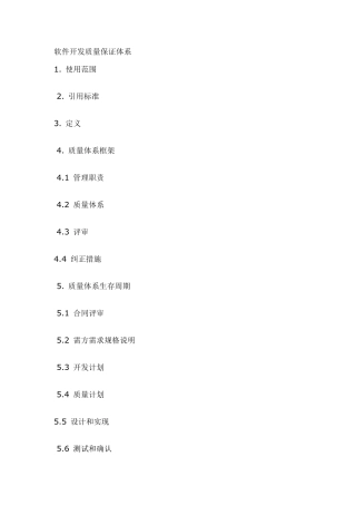软件开发质量手册