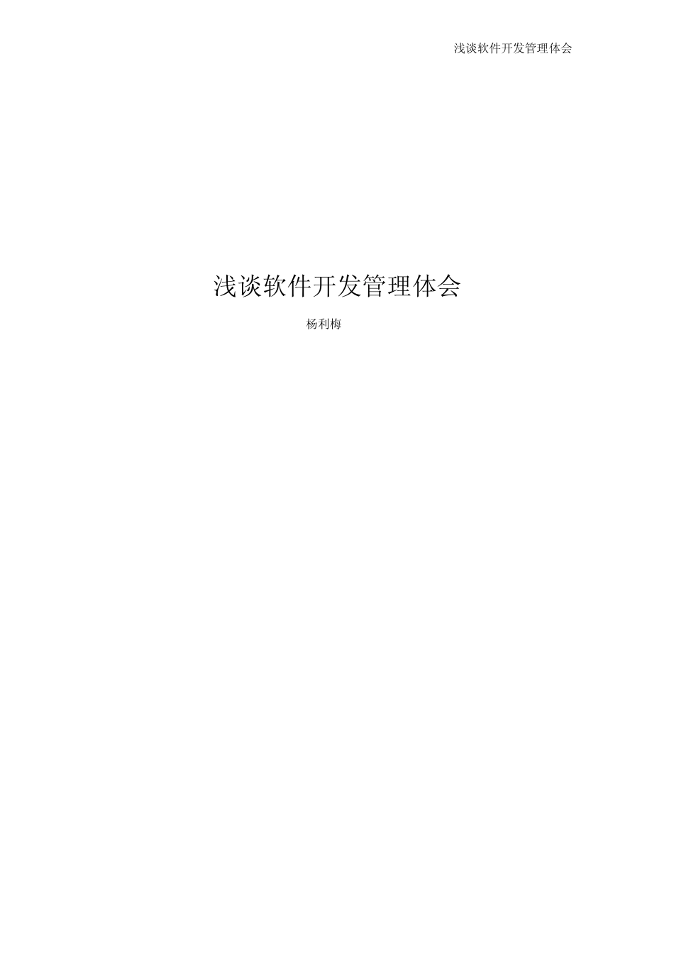 软件开发过程管理浅谈_第1页