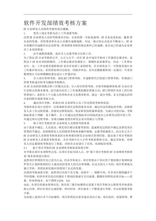 软件开发部绩效考核方案