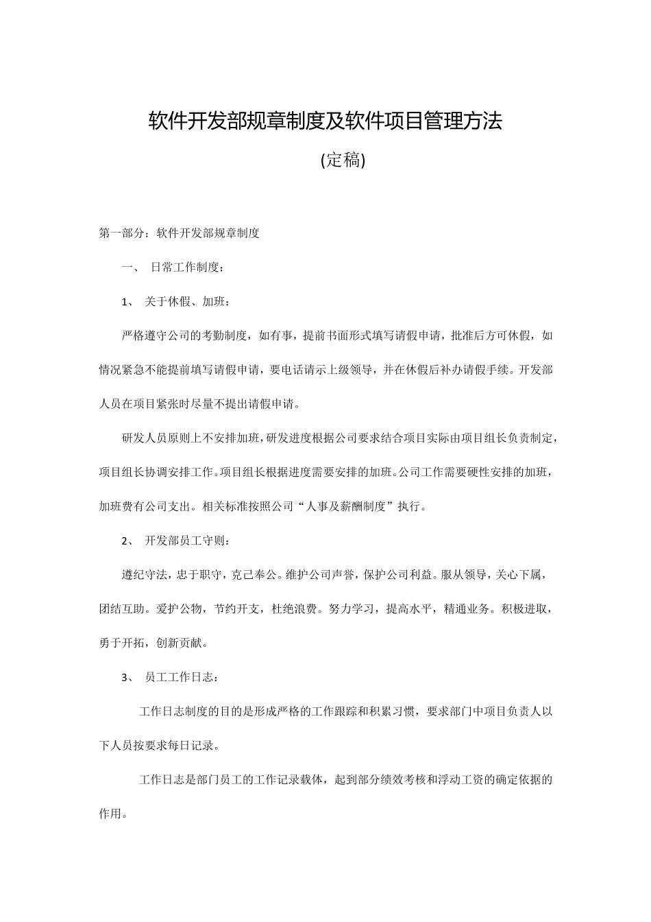 软件开发部规章制度_第1页
