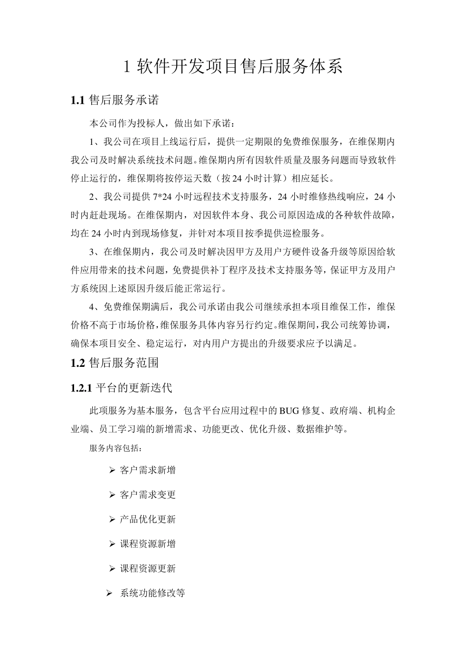 软件开发项目售后服务体系_第1页