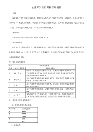 软件开发项目奖金考核管理办法范例