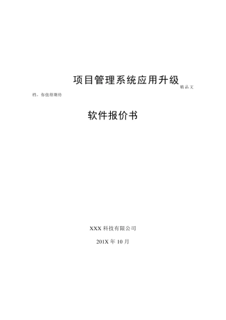 软件开发项目报价书