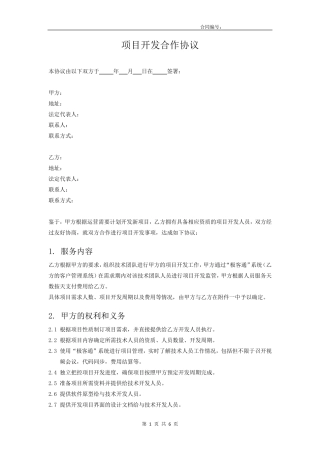 软件开发项目开发合作协议模板