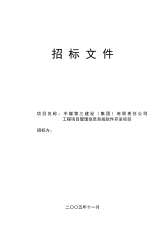 软件开发项目标书模版