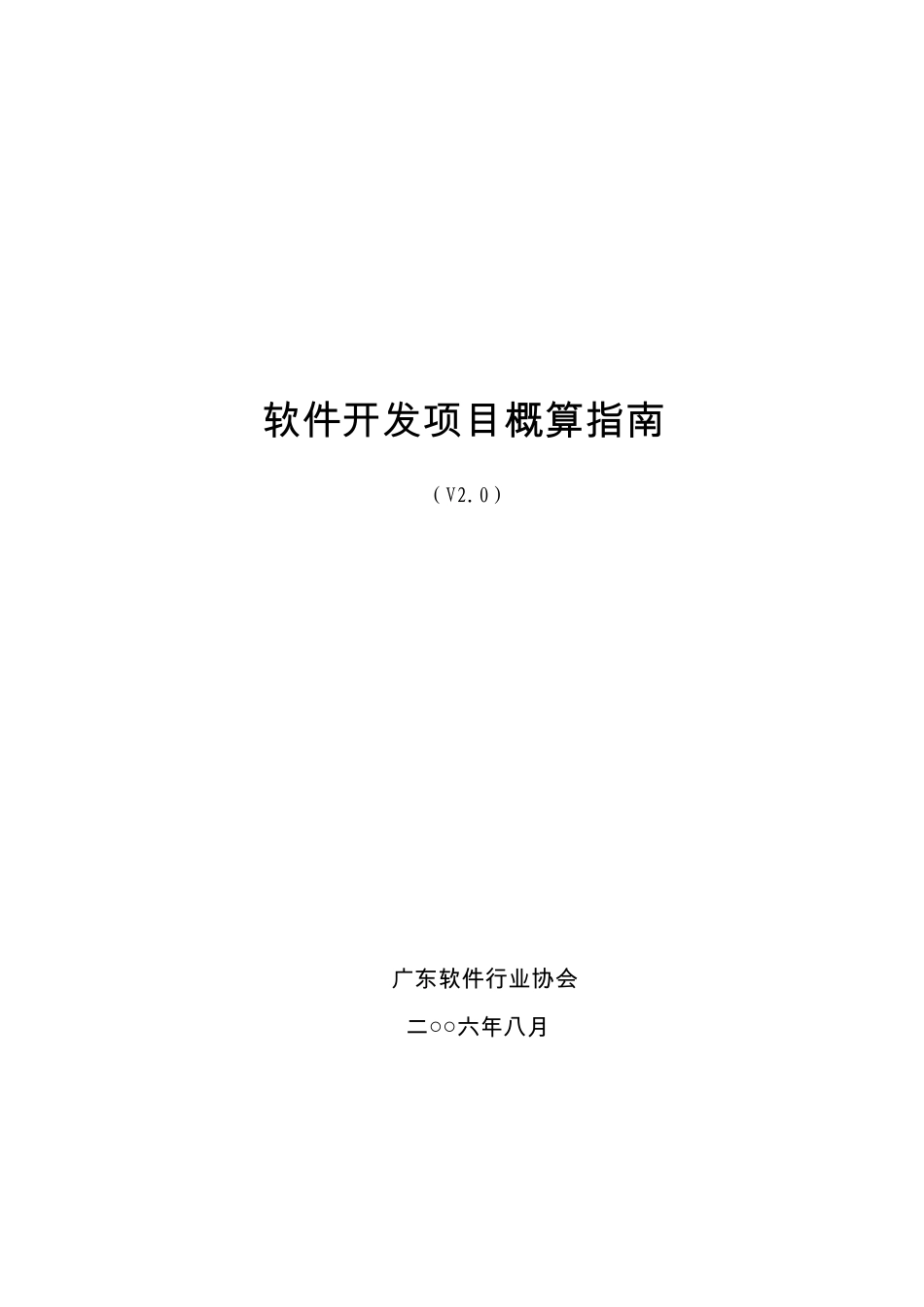 软件开发项目概算指南_第1页