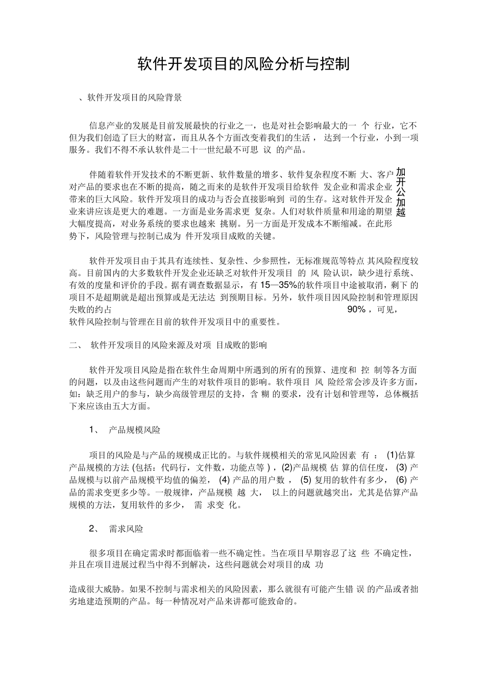 软件开发项目的风险分析与控制_第1页