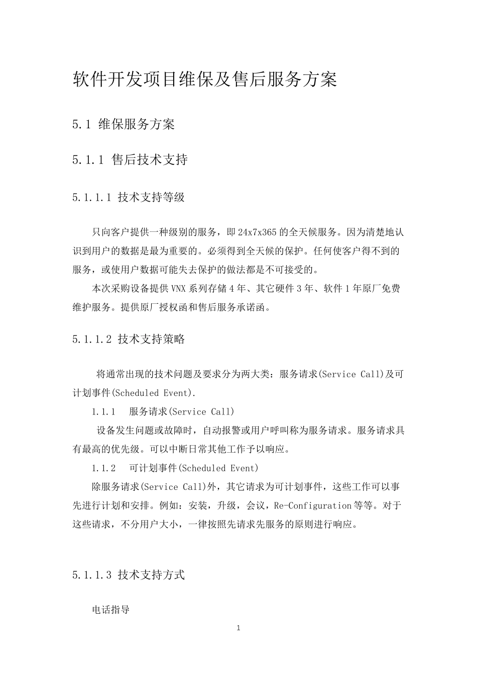 软件开发项目维保及售后服务方案_第1页