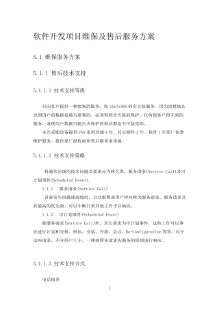 软件开发项目维保及售后服务方案