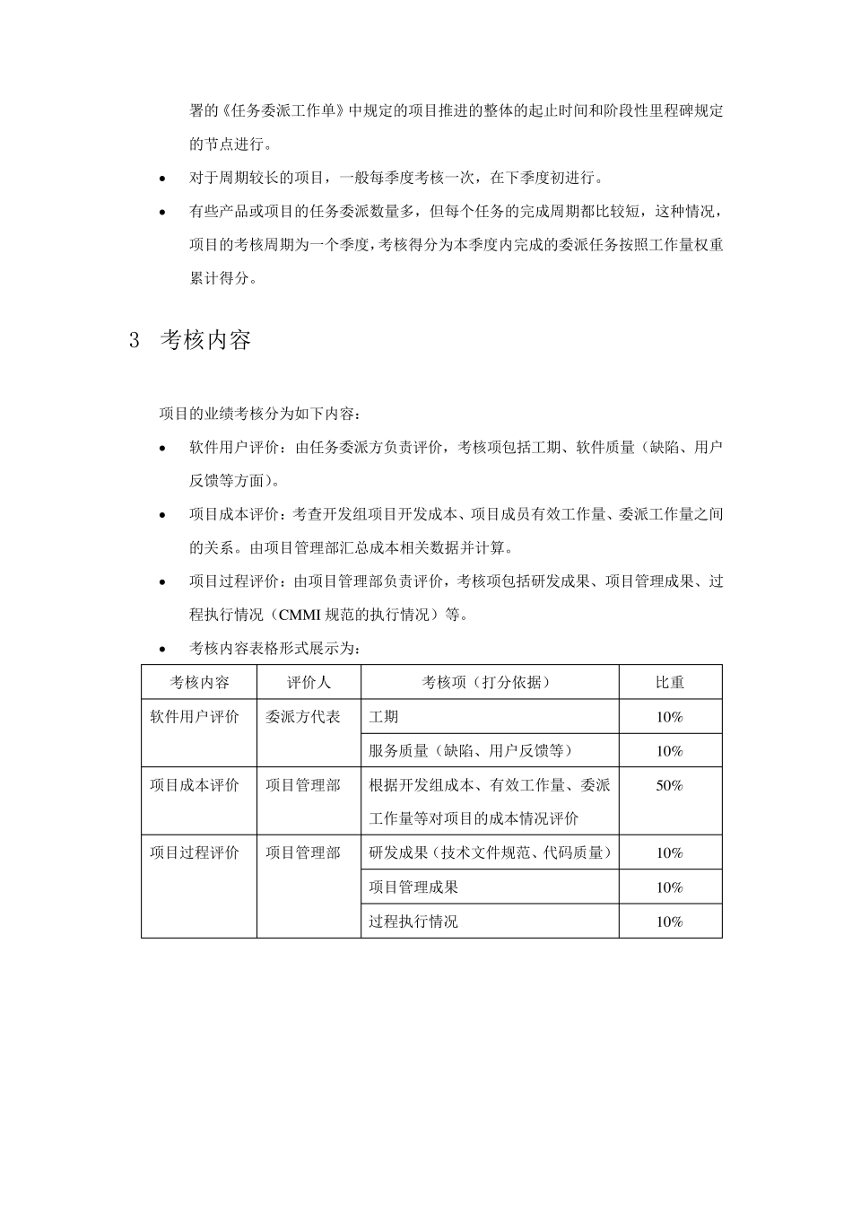 软件开发项目考核管理办法_第2页