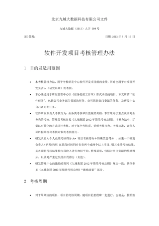 软件开发项目考核管理办法