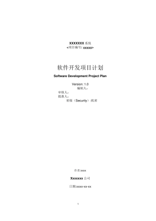 软件开发项目计划