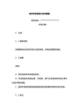 软件开发项目计划书模板