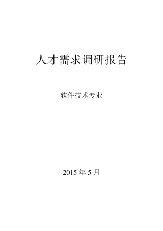 软件技术专业人才需求报告2015