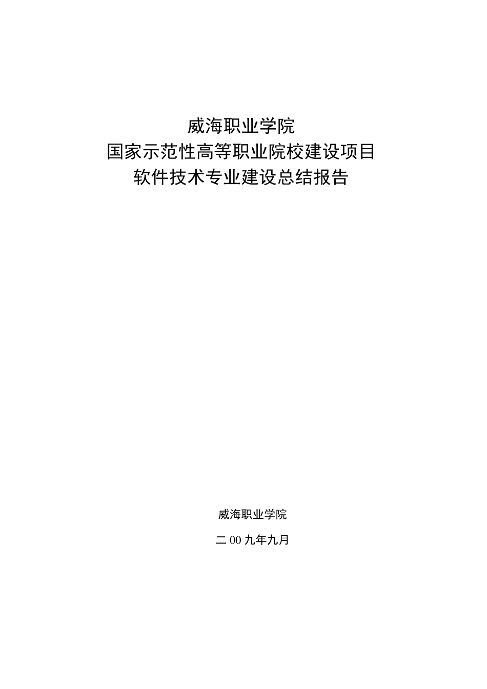 软件技术专业建设总结报告(威海职院)_第1页