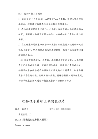 软件技术基础上机实验报告(链表)