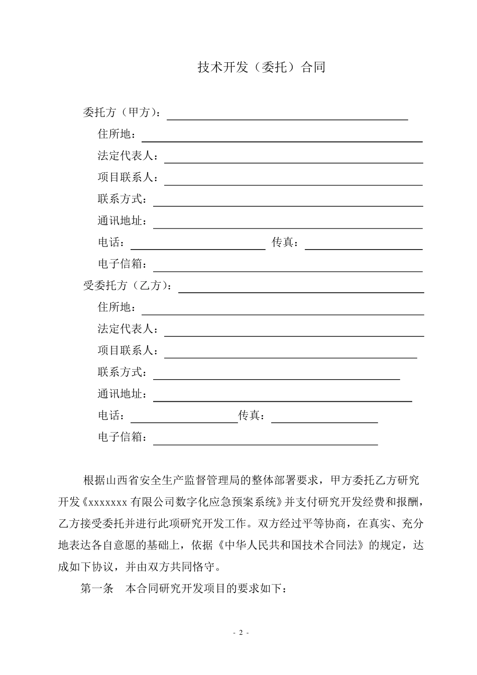 软件技术开发委托合同_第2页