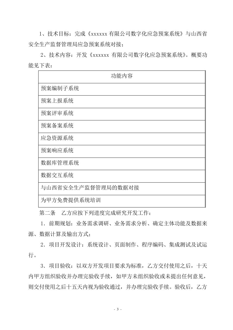 软件技术开发委托合同_第3页