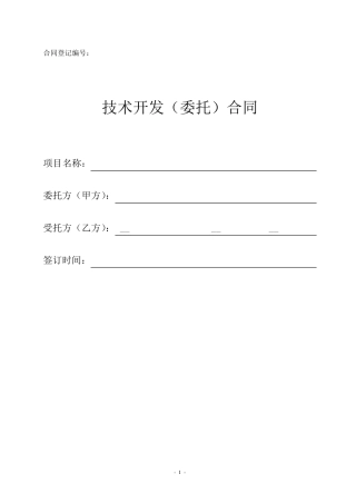 软件技术开发委托合同