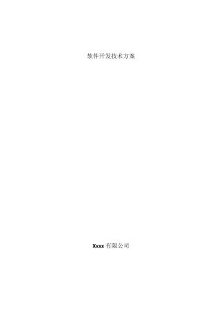 软件技术方案