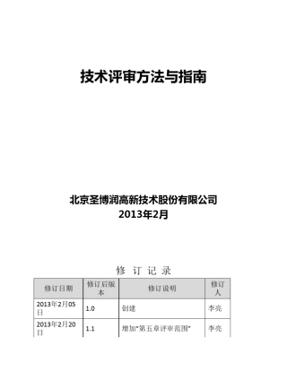 软件技术评审方法与指南