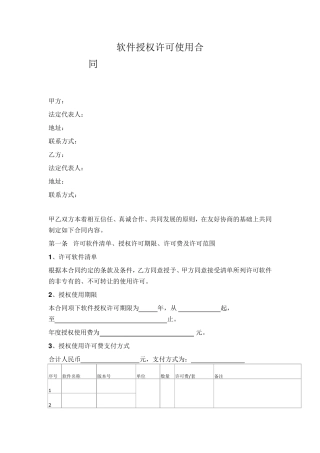 软件授权许可使用合同