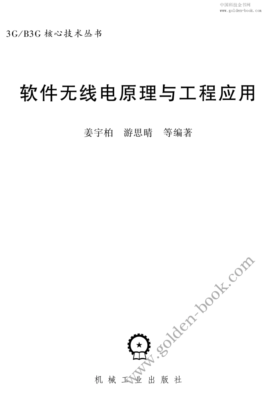 软件无线电原理与工程应用_第1页