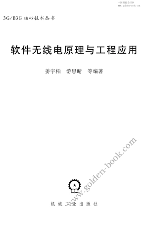 软件无线电原理与工程应用