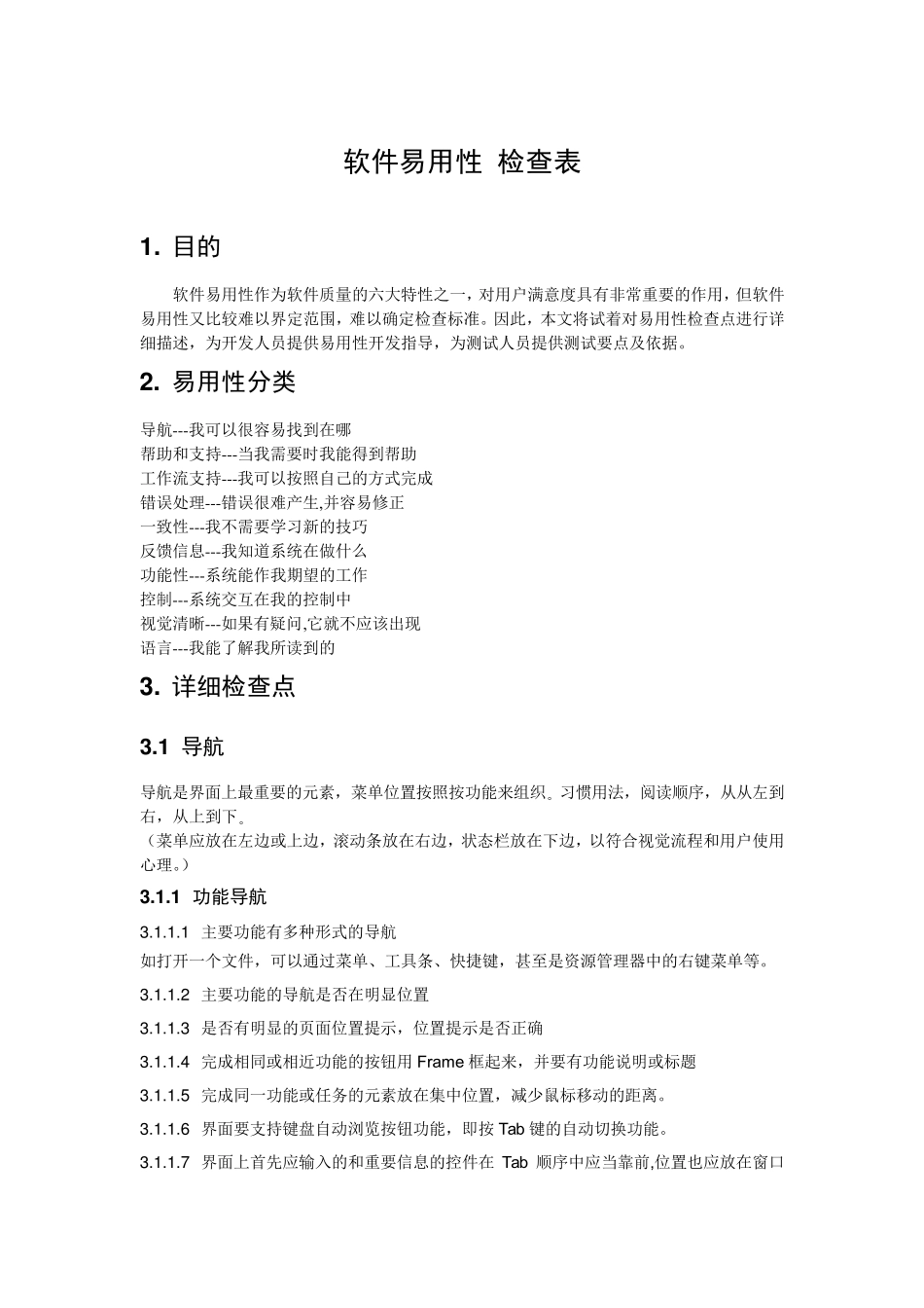 软件易用性检查表_第1页