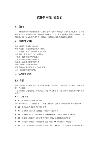 软件易用性检查表